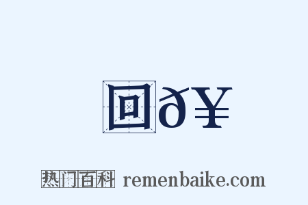 回𥳑是什么意思的图片